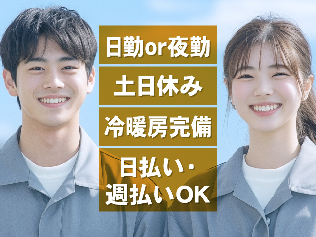 日勤or夜勤 土日休み 冷暖房完備 日払い・週払いOK