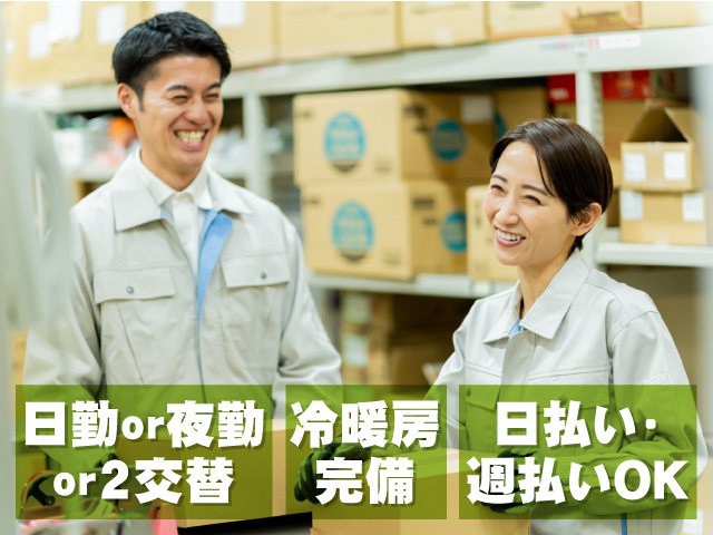 日勤or夜勤or2交替 冷暖房完備 日払い・週払いOK