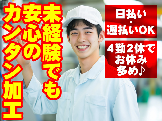 未経験でも安心のカンタン加工 4勤2休でお休み多め♪ 日払い・週払いOK