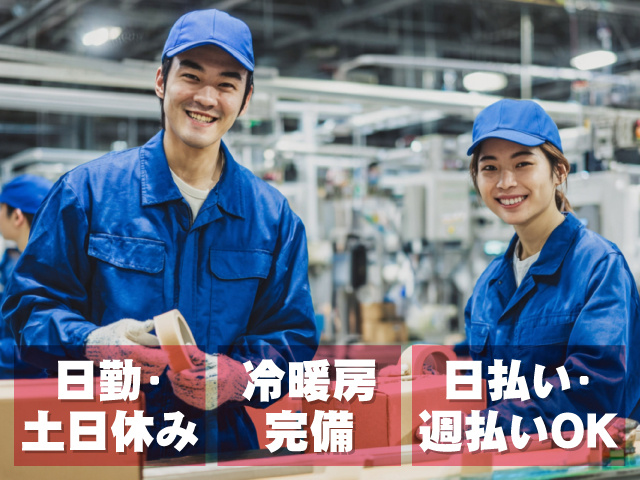 日勤・土日休み 冷暖房完備 日払い・週払いOK