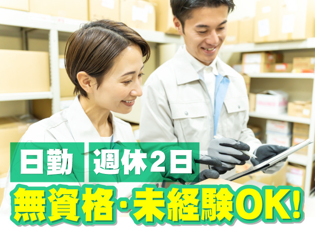 日勤　週休2日　無資格･未経験OK！
