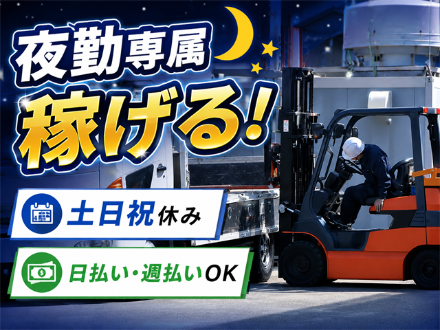 夜勤専属・土日祝休み
