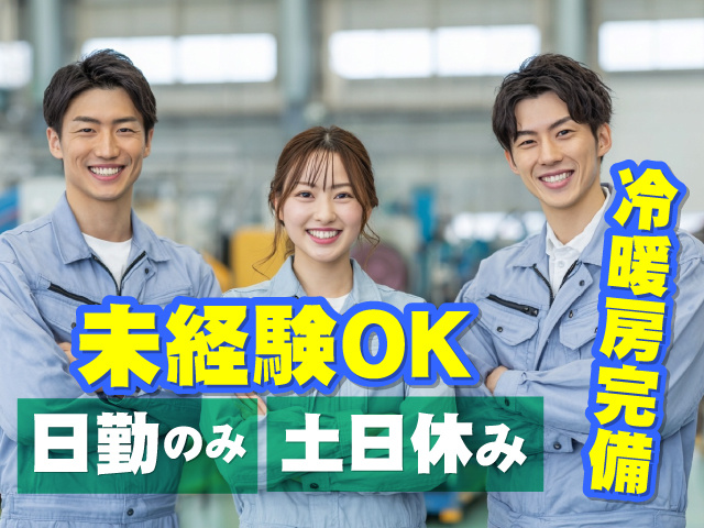 日勤のみ・土日休み 未経験OK 冷暖房完備