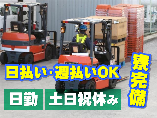 日勤・土日祝休み 日払い・週払いOK 寮完備