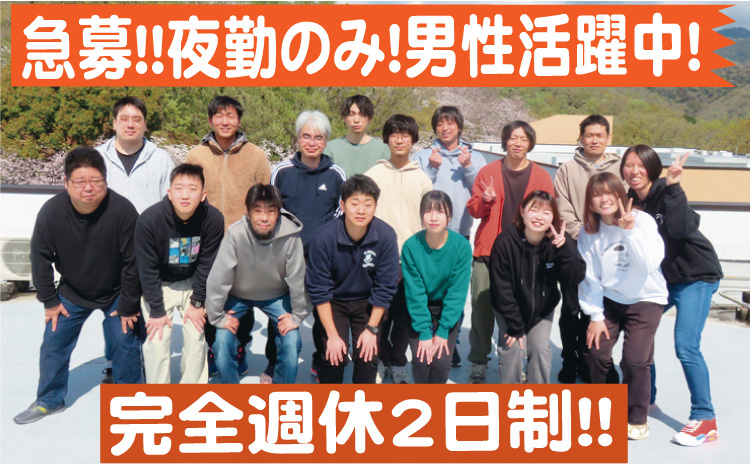 急募/男性活躍中/完全週休2日制