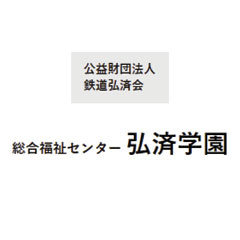 公益財団法人 鉄道弘済会 総合福祉センター 弘済学園