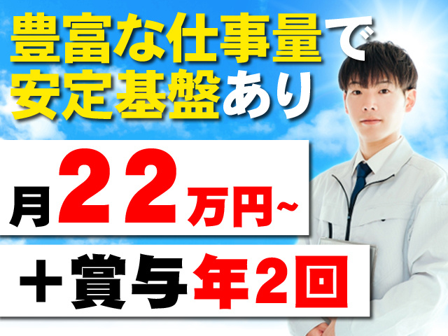 豊富な仕事量で安定基盤あり　月22万円～＋賞与年2回