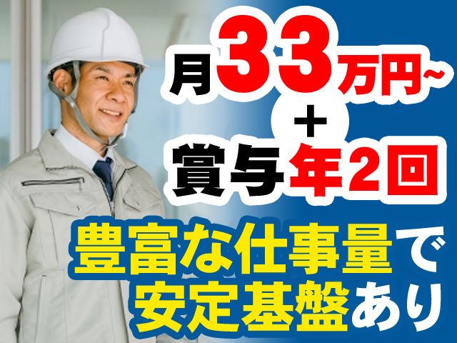 月33万円～＋賞与年2回　豊富な仕事量で安定基盤あり