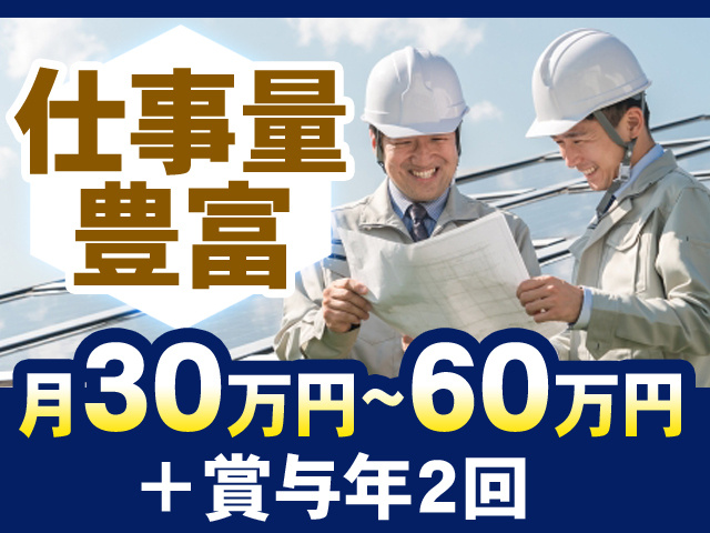 仕事量豊富　月30万円～60万円＋賞与年2回
