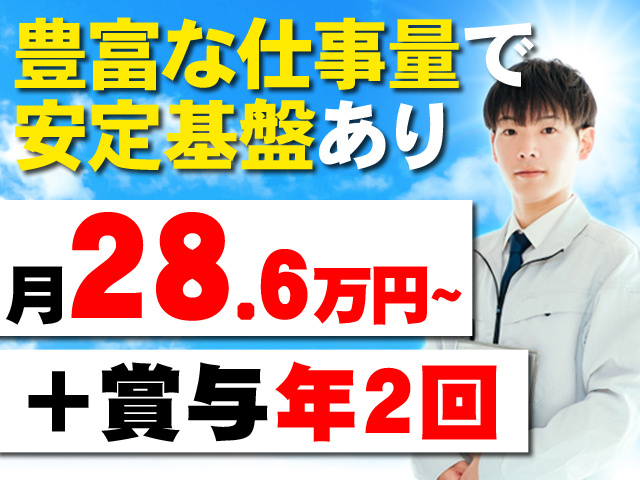 豊富な仕事量で安定基盤あり　月28.6万円～＋賞与年2回