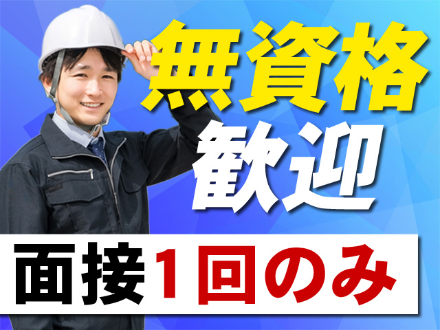 無資格歓迎　面接1回のみ