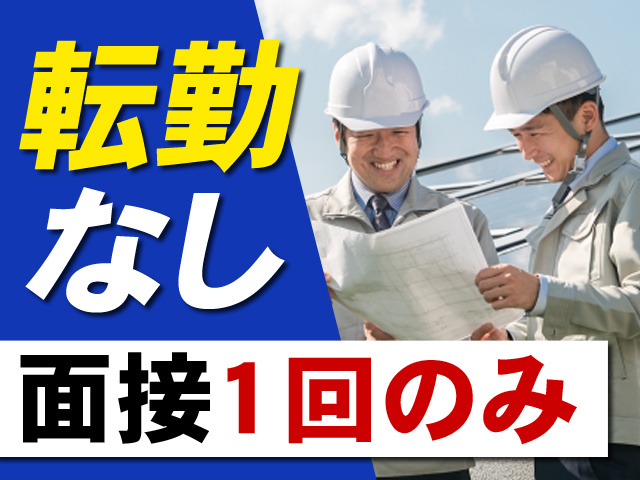 転勤なし　面接1回のみ