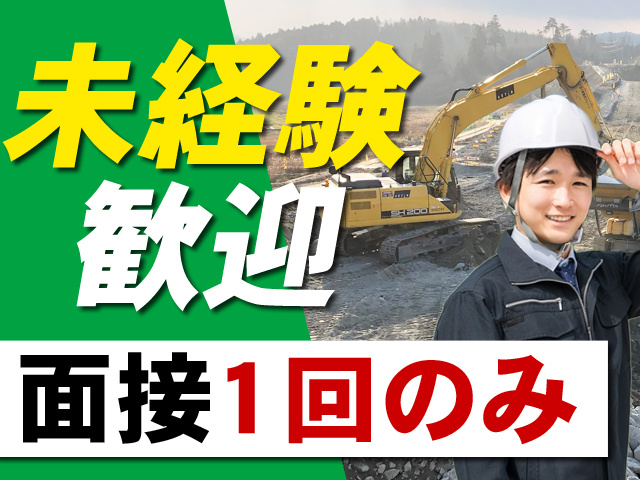 未経験歓迎　面接1回のみ