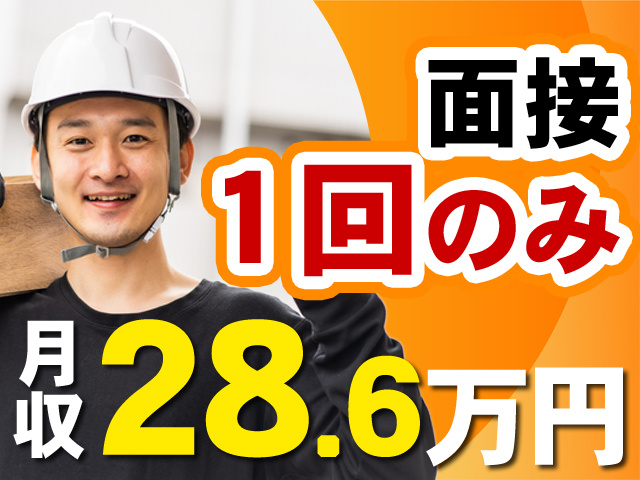 面接1回のみ　月収28.6万円