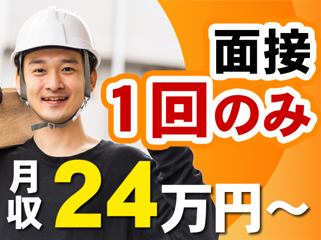 面接1回のみ　月収24万円～