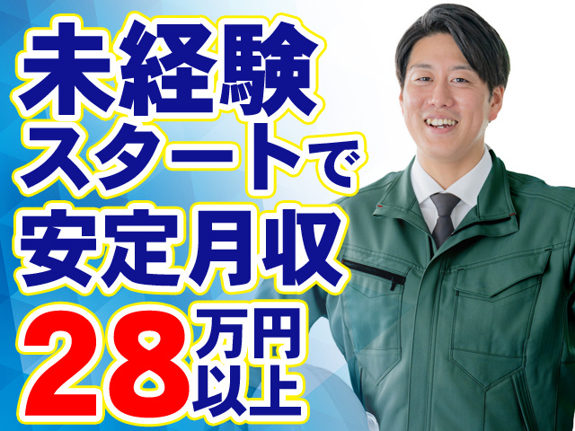未経験スタート安定月収28万円以上