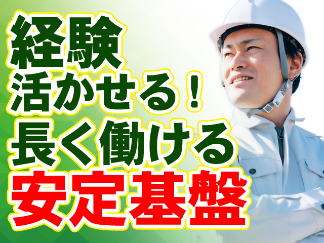 経験を活かせる！ 長く働ける安定基盤