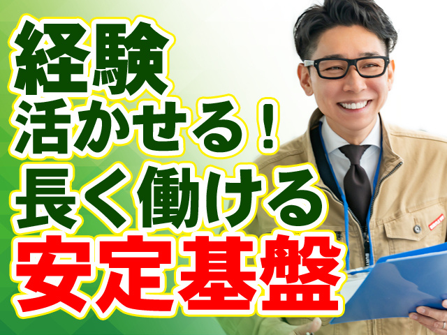 経験を活かせる！ 長く働ける安定基盤