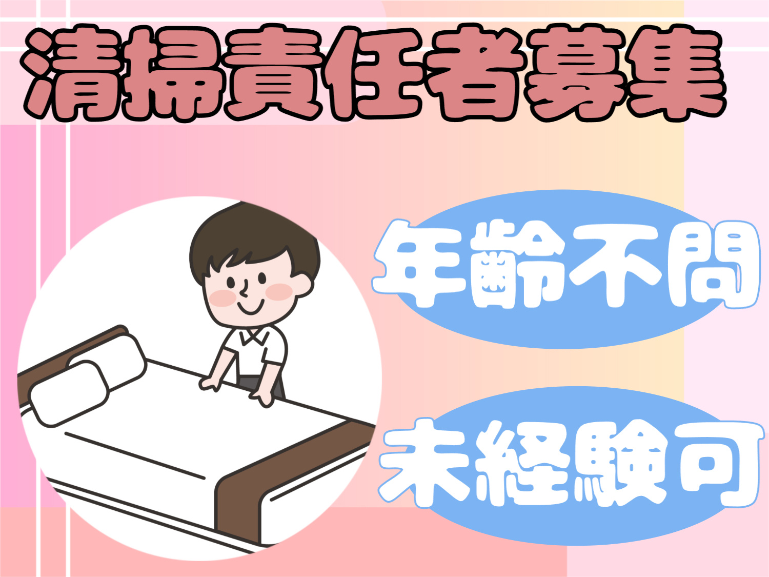 清掃責任者