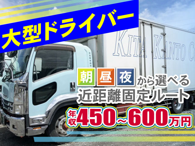 大型ドライバー　朝昼夜から選べる近距離固定ルート　月収450～600万円