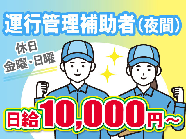 日給10,000円～運行管理補助者（夜間）休日 金曜・日曜