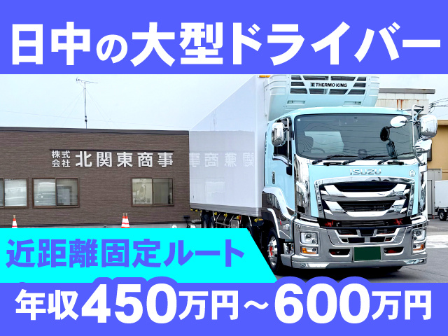 日中の大型ドライバー／近距離固定ルート／年収 450万円～600万円