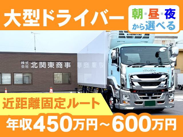 日中の大型ドライバー／近距離固定ルート／年収 450万円～600万円