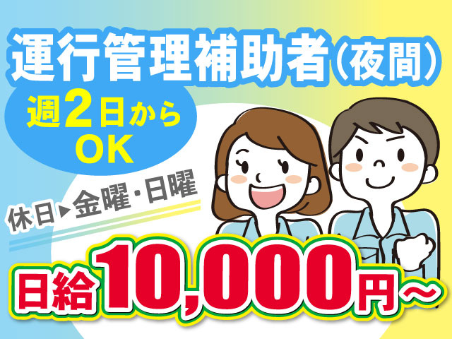日給10,000円～運行管理補助者（夜間）休日 金曜・日曜　週2日からOK