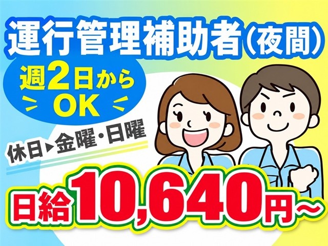 運行管理補助者（夜間）１