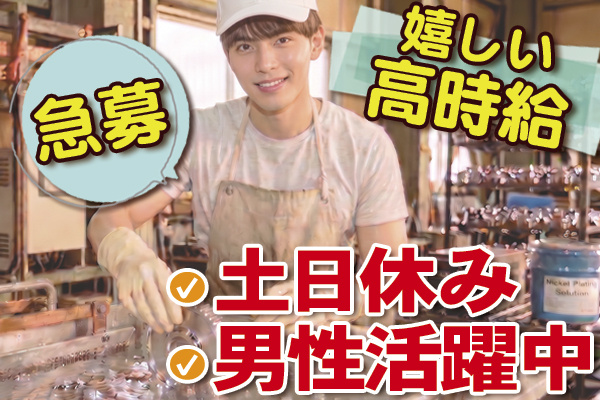 メッキ加工