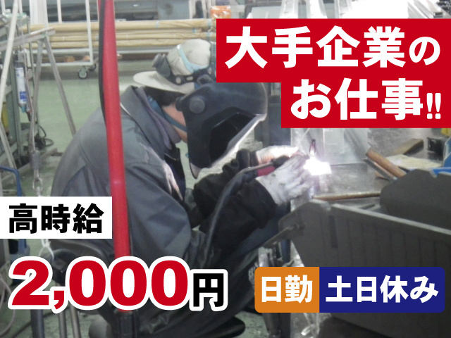 大手企業のお仕事！！　日勤 土日休み　高時給2,000円