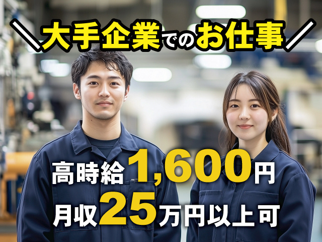 大手企業でのお仕事！高時給1600円！月収25万円以上可