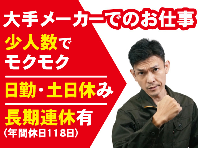 自動車部品の塗装マシンオペレーターの男性。 大手メーカーでのお仕事。 少人数でモクモクこなせる。 日勤・土日休みで、長期連休有(年間休日118日)