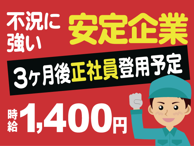 不況に強い安定企業　3ヶ月後正社員登用予定　時給1,400円