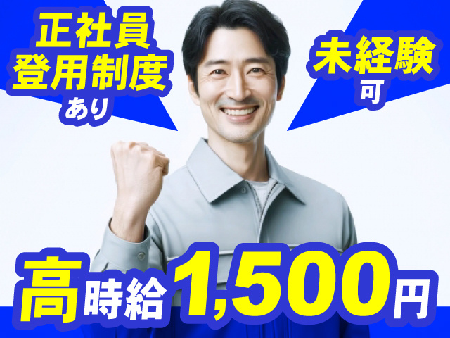 正社員登用制度あり、未経験可、高時給1,500円