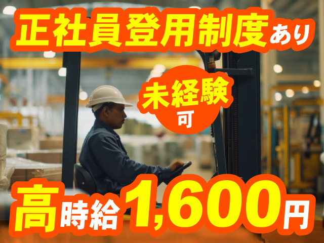 フォクリフト作業、正社員登用制度あり、未経験可、高時給1,600円