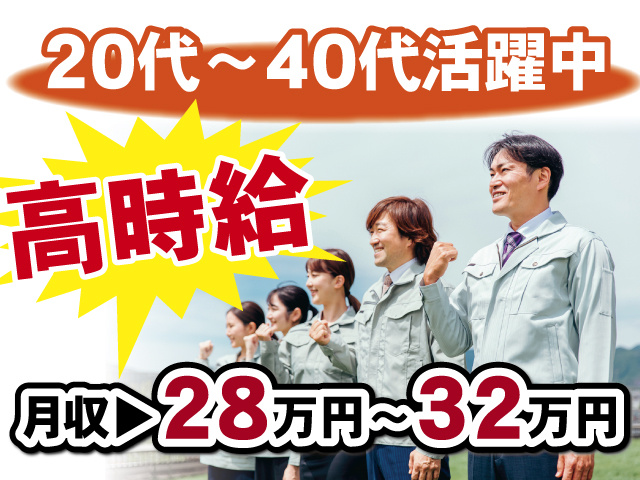 20代～40代活躍中、高時給、月収28万円～32万円