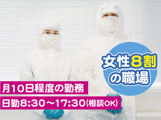 月10日程度の勤務　日勤8:30～17:30(相談OK)