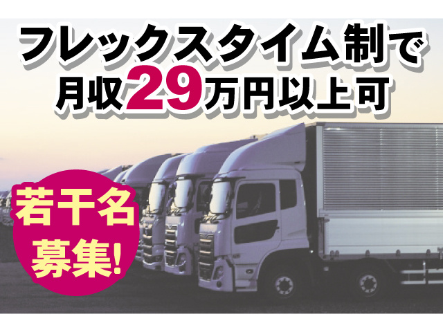 フレックスタイム制で月収29万円以上可 若干名募集！