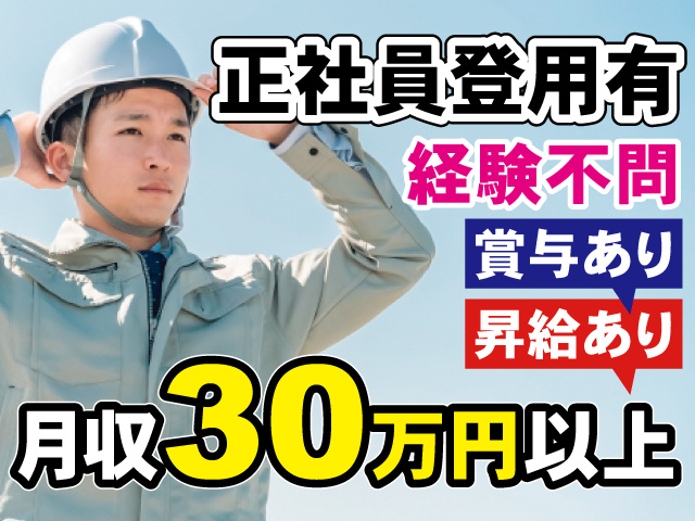 ヘルメットを被った男性、正社員登用有、経験不問、月収30万円以上、賞与あり、昇給あり