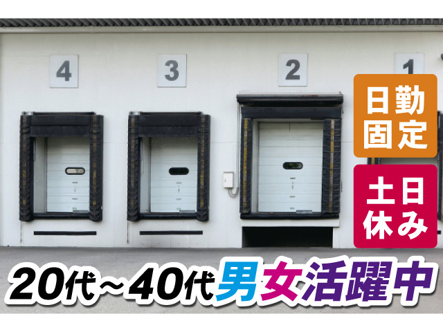 日勤固定 土日休み 20代～40代男女活躍中