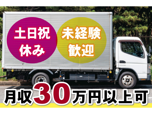土日祝休み 未経験歓迎 月収30万円以上可
