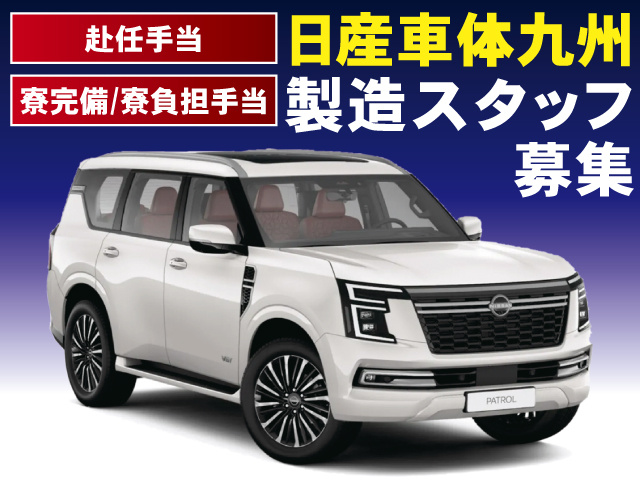 寮完備/寮負担手当　赴任手当　日産車体九州 製造スタッフ募集