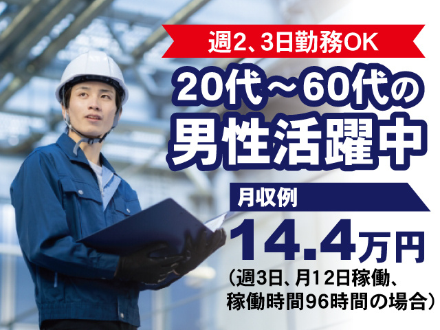 週2、3日勤務OK。20代～60代の男性活躍中。月収例14.4万円（週3日、月12日稼働、稼働時間96時間の場合）