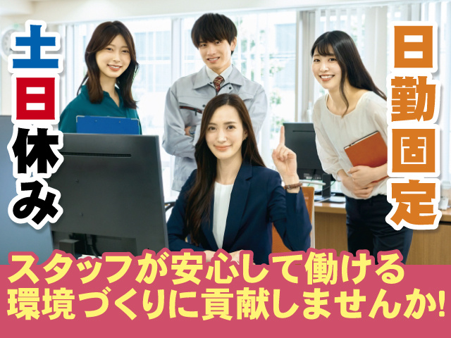 土日休み、日勤固定、スタッフが安心して働ける環境づくりに貢献しませんか