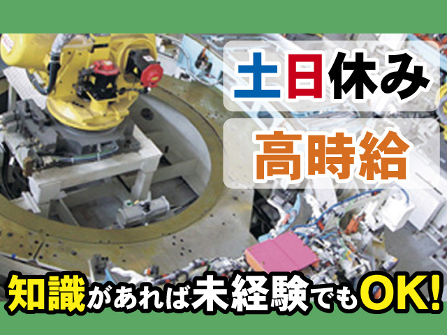土日休み、高時給、知識があれば未経験でもOK