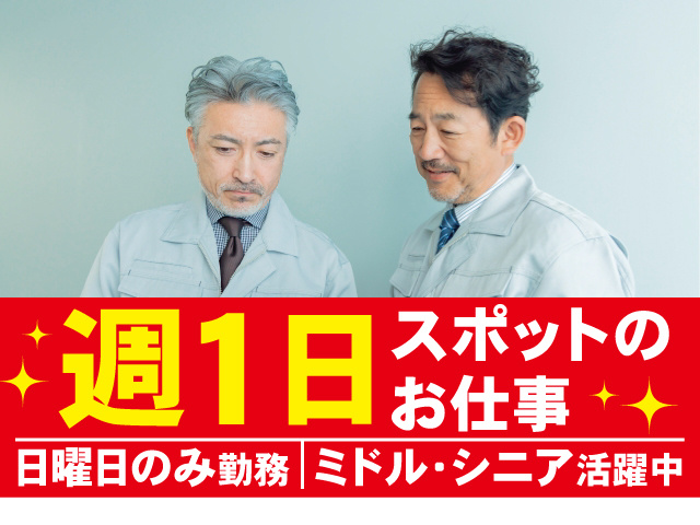 週１日スポットのお仕事！日曜日のみ勤務。ミドル・シニア活躍中