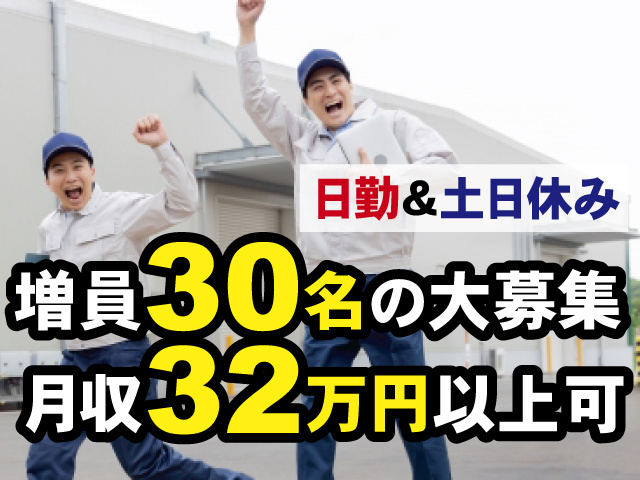 増員30名の大募集 月収32万円以上可 日勤＆土日休み