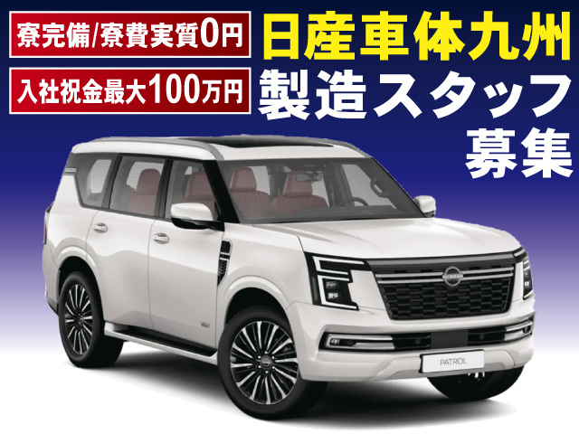 日産車体九州 製造スタッフ募集 入社祝金最大100万円 寮完備/寮費実質0円