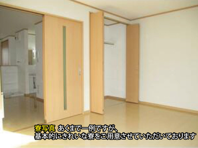 寮写真 あくまで一例ですが、 基本的にきれいな寮をご用意させていただいております